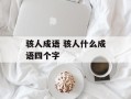 骇人成语 骇人什么成语四个字