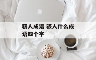 骇人成语 骇人什么成语四个字