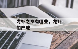 龙虾之乡有哪些，龙虾的产地