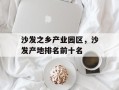 沙发之乡产业园区，沙发产地排名前十名