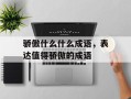 骄傲什么什么成语，表达值得骄傲的成语