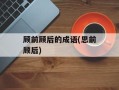 顾前顾后的成语(思前顾后)