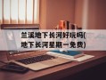 兰溪地下长河好玩吗(地下长河星期一免费)