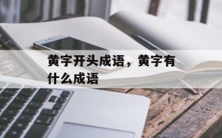 黄字开头成语，黄字有什么成语