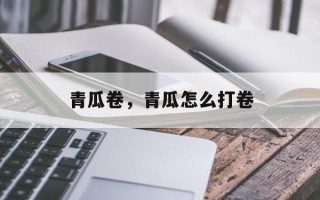青瓜卷，青瓜怎么打卷