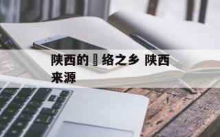 陕西的饸络之乡 陕西来源
