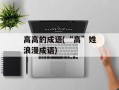 高高的成语(“高”姓浪漫成语)