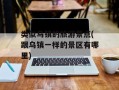 类似乌镇的旅游景点(跟乌镇一样的景区有哪里)
