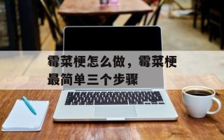 霉菜梗怎么做，霉菜梗最简单三个步骤