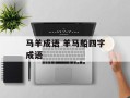 马羊成语 羊马船四字成语