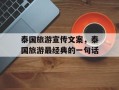 泰国旅游宣传文案，泰国旅游最经典的一句话
