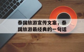 泰国旅游宣传文案，泰国旅游最经典的一句话