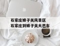 石家庄娘子关风景区 石家庄到娘子关大巴车