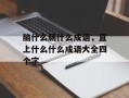 脑什么肠什么成语，直上什么什么成语大全四个字