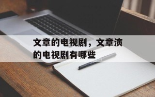 文章的电视剧，文章演的电视剧有哪些