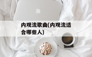 内观流歌曲(内观流适合哪些人)