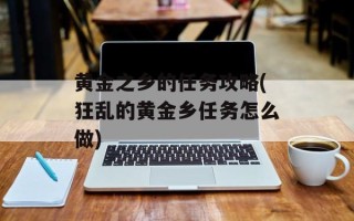 黄金之乡的任务攻略(狂乱的黄金乡任务怎么做)