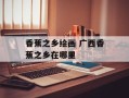 香蕉之乡绘画 广西香蕉之乡在哪里