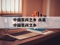 中国泵阀之乡 永嘉 中国泵阀之乡