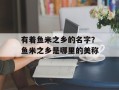 有着鱼米之乡的名字？鱼米之乡是哪里的美称
