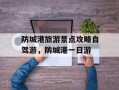 防城港旅游景点攻略自驾游，防城港一日游