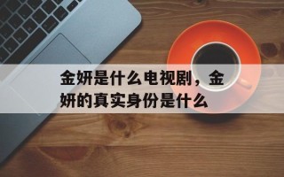 金妍是什么电视剧，金妍的真实身份是什么