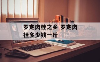 罗定肉桂之乡 罗定肉桂多少钱一斤