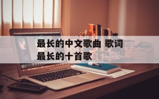 最长的中文歌曲 歌词最长的十首歌