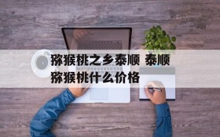 猕猴桃之乡泰顺 泰顺猕猴桃什么价格