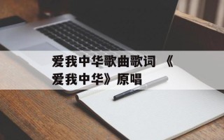爱我中华歌曲歌词 《爱我中华》原唱
