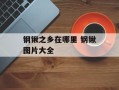 钢锹之乡在哪里 钢锹图片大全