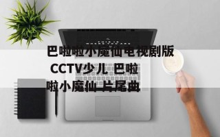 巴啦啦小魔仙电视剧版 CCTV少儿 巴啦啦小魔仙 片尾曲