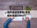 鞋的成语有哪些(带有鞋的成语1000个)