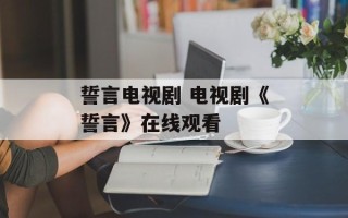 誓言电视剧 电视剧《誓言》在线观看