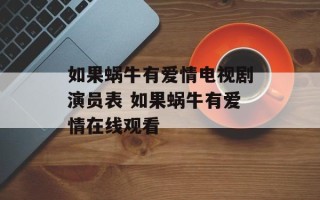 如果蜗牛有爱情电视剧演员表 如果蜗牛有爱情在线观看
