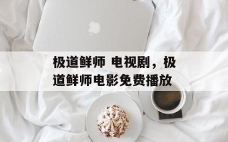 极道鲜师 电视剧，极道鲜师电影免费播放
