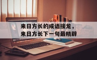 来日方长的成语接龙，来日方长下一句最精辟