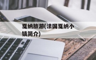戛纳旅游(法国戛纳小镇简介)