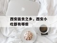 西安面食之乡，西安小吃都有哪些