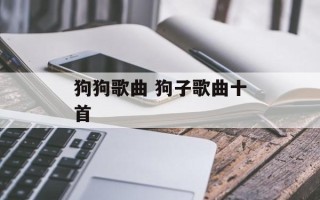 狗狗歌曲 狗子歌曲十首