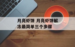 月亮虾饼 月亮虾饼解冻最简单三个步骤