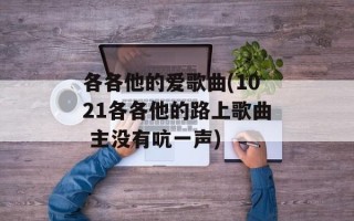 各各他的爱歌曲(1021各各他的路上歌曲 主没有吭一声)