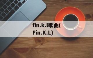 fin.k.l歌曲(Fin.K.L)
