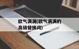 欧气满满(欧气满满的高级替换词)