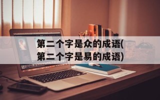 第二个字是众的成语(第二个字是易的成语)