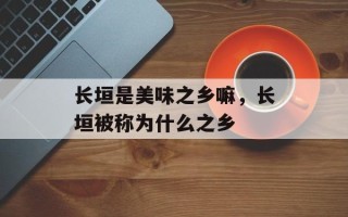 长垣是美味之乡嘛，长垣被称为什么之乡