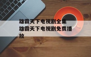 雄霸天下电视剧全集 雄霸天下电视剧免费播放