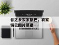 谷之乡农家锅巴，农家锅巴图片菜谱