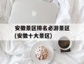 安徽景区排名必游景区(安徽十大景区)