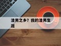 渣男之乡？我的渣男生涯